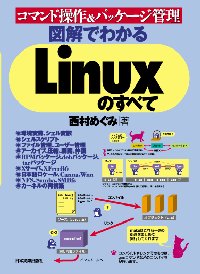 $B%3%^%s%IA`:n(B&$B%Q%C%1!<%84IM}(B $B?^2r$G$o$+$k(B Linux $B$N$9$Y$F(B