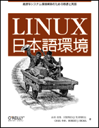 Linux $BF|K\8l4D6-(B - $B:GE,$J%7%9%F%`4D6-9=C[$N$?$a$N4pAC$H<BA)(B -