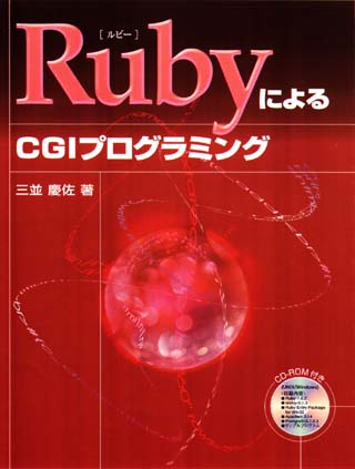 Ruby $B$K$h$k(B CGI $B%W%m%0%i%_%s%0(B