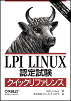 LPI Linux$BG'Dj;n83(B $B%/%$%C%/(B $B%j%U%!%l%s%9(B