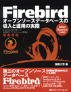 Firebird $B!A(B $B%*!<%W%s%=!<%9%G!<%?%Y!<%9$NF3F~$H1?MQ$N<B:](B