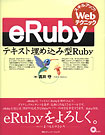 eRuby $B!A(B $B%F%-%9%HKd$a9~$_7?(BRuby
