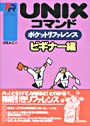 UNIX $B%3%^%s%I(B $B%]%1%C%H%j%U%!%l%s%9(B $B%S%.%J!<JT(B